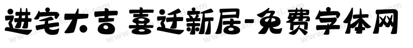 进宅大吉 喜迁新居字体转换